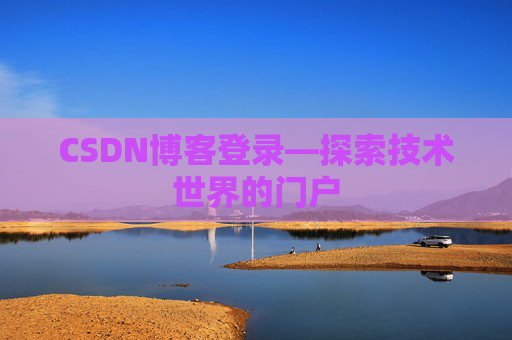 CSDN博客登录—探索技术世界的门户
